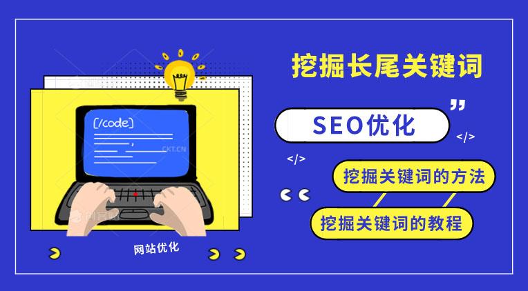 SEO优化：什么是长尾关键词？如何寻找？