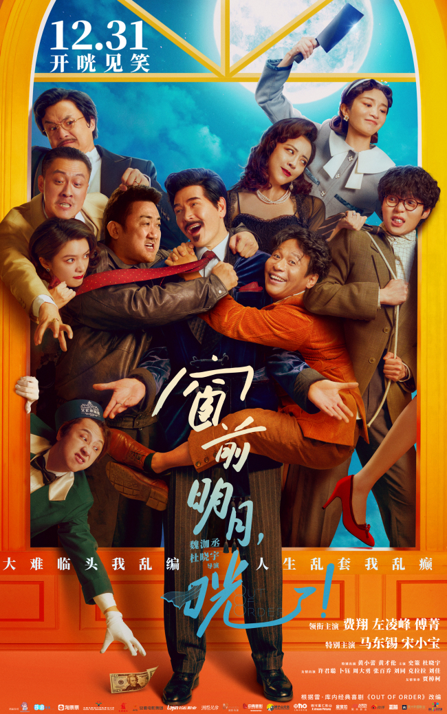 窗前明月 费翔 宋小宝爆笑上演你追我逃 咣！ 爆笑喜剧 马东锡