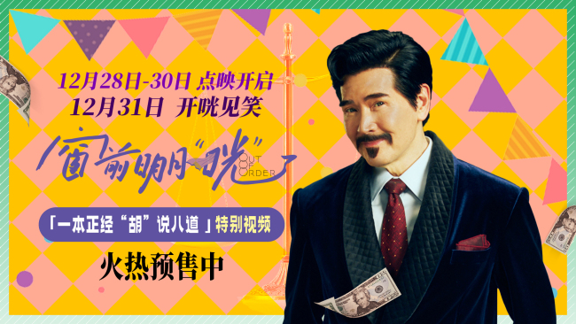 窗前明月 跨年喜剧 费翔爆笑演绎嘴强王者 咣！ 特别视频抢先曝光