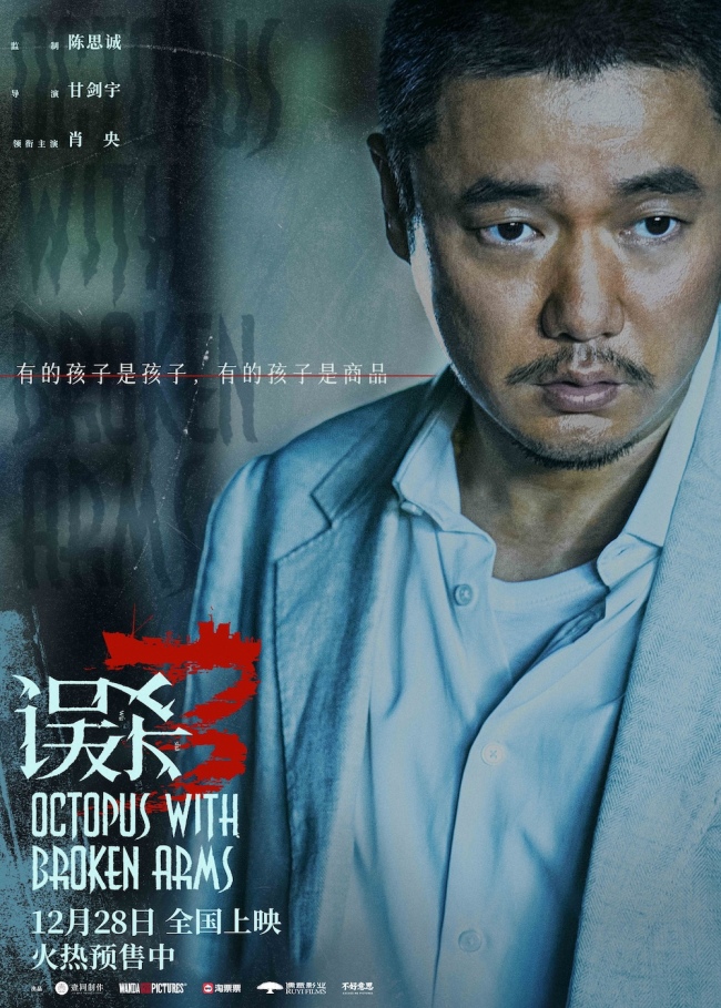 谜底即将揭晓 误杀3 终极预告和人物海报发布 真相扑朔迷离