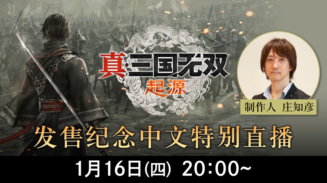 《真三国无双：起源》中文特别直播来袭，倾听制作人倾情回答玩家提问