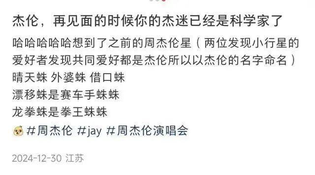 周杰伦歌迷狂热！科研院长以其歌曲命名 最强歌迷 种新蜘蛛 16 网友惊呼