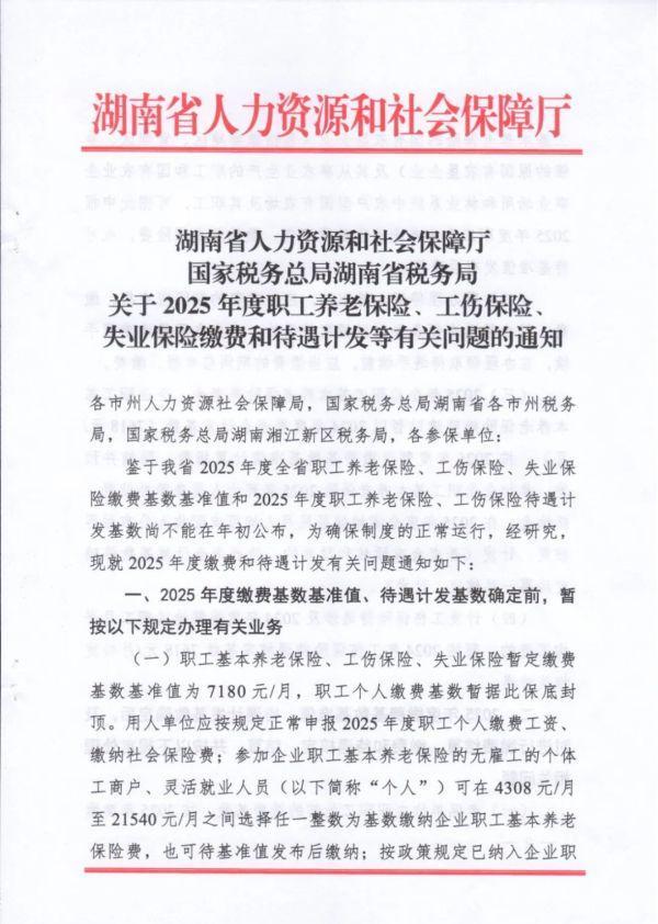 湖南社保缴费基准值暂定7180元：2025年度暂行规定公布
