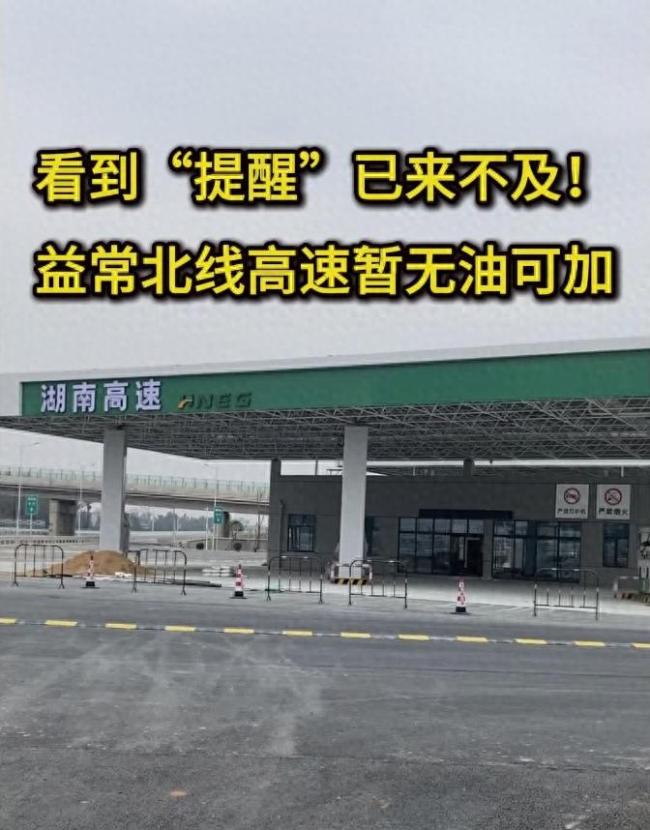 益常北线高速服务区临时断油，过往车辆谨慎慢行