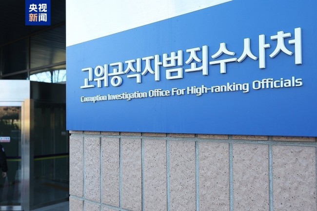韩国公调处调查结束后 尹锡悦或将被转移至拘留所