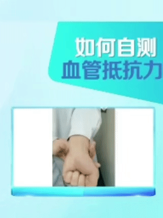 为什么有些人血管容易堵？<ul><li>握拳，自测血管抵抗力