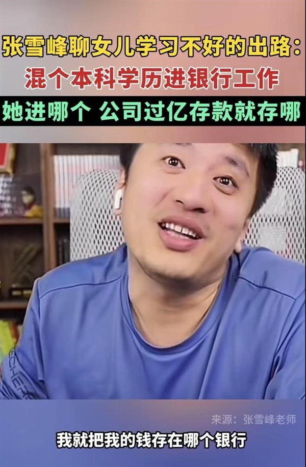 张雪峰: 学渣女儿进银行，我上亿存款都放心存放
