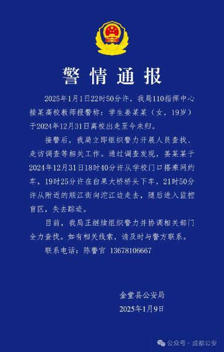 19岁大学生离校出走多日未归，警方全力展开搜寻
