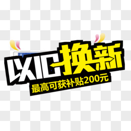 以旧换新补贴产品增至12类，最高可补贴20%！
