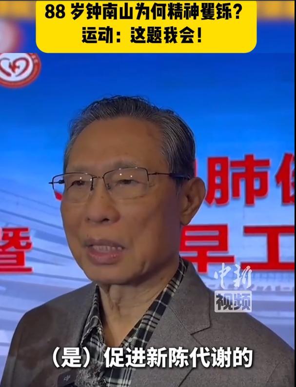 88岁钟南山 每周坚持运动3 健康秘诀激励新年旅程 4次