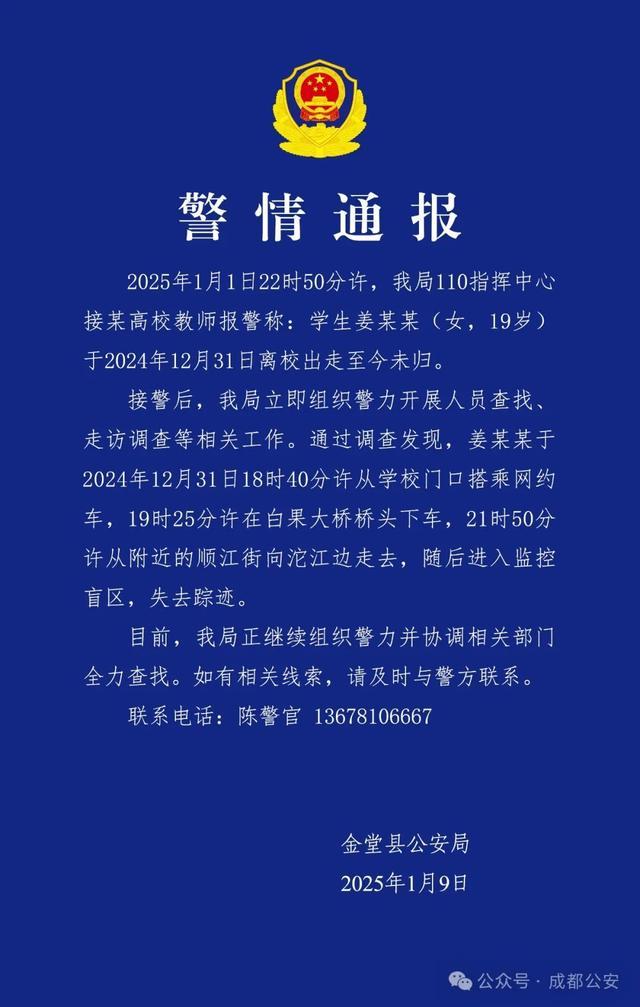 19 岁女大学生离校失联 9 天，警方紧急寻线索