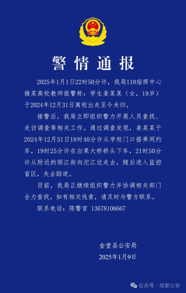 19岁女大学生离校失联9天：成都公安通报寻人