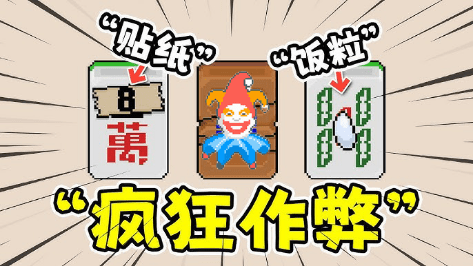 麻将新纪元：肉鸽麻将《青天井》火热上线，揭秘更适合中国玩家体质的小丑牌