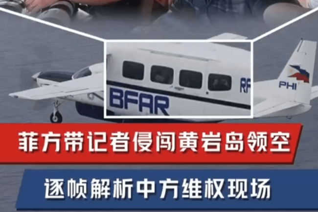 细节披露 菲律宾军机在非法闯入中国领空前为何关闭飞行信号