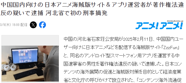 日本著名盗版动漫平台ZzzFun及其中国APP运营负责人被捕