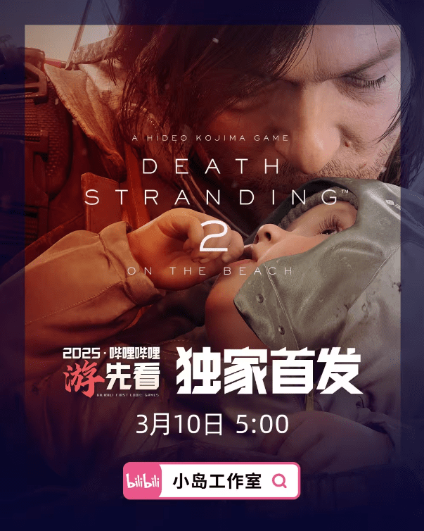 《死亡搁浅2》最新信息即将来袭，3月10日上线，玩家期待已久的续作即将揭晓